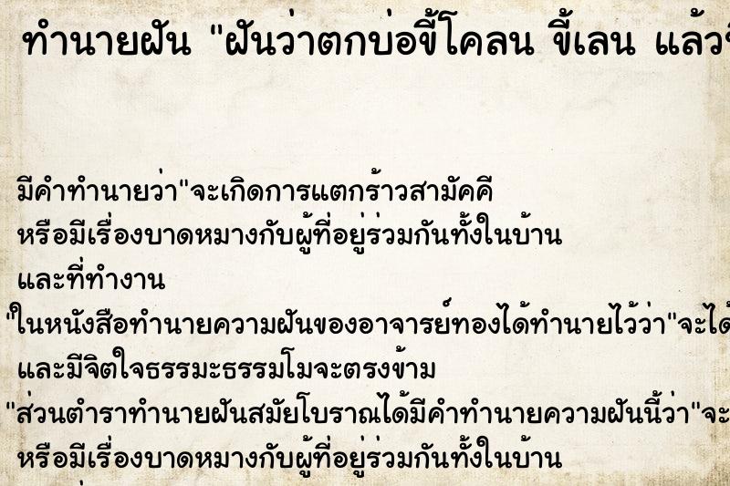ทำนายฝัน ฝันว่าตกบ่อขี้โคลน ขี้เลน แล้วปีนขึ้นไม่ได้ ทำนายฝัน ฝันว่าตกบ่อขี้โคลน ขี้เลน แล้วปีนขึ้นไม่ได้